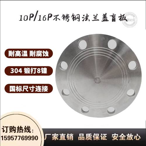 304不锈钢法兰盲板/盖PN1