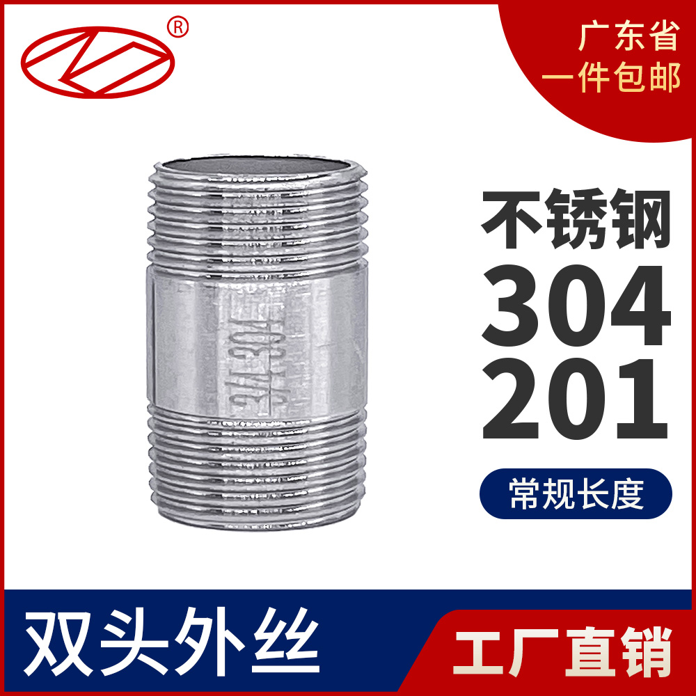 304不锈钢管外丝管双头丝螺纹管子水管接头水暖配件外牙双接头4分