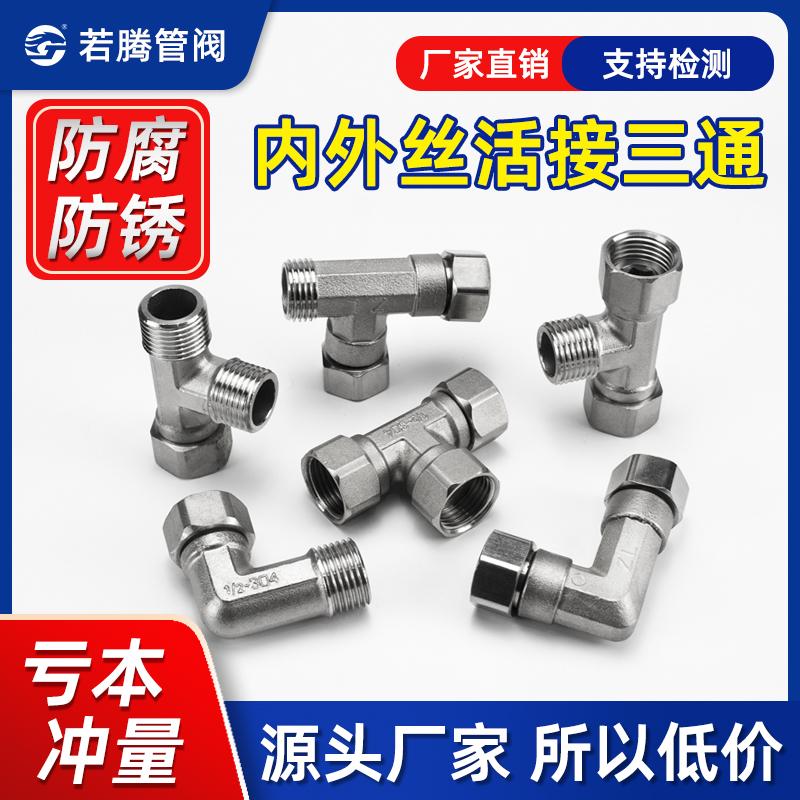 304不锈钢4分加厚内外丝