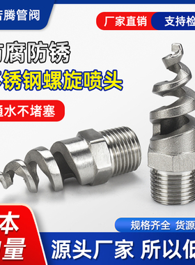 螺旋喷嘴316L不锈钢螺旋喷头SPJT/304喷头消防螺纹喷头喷淋脱硫雾