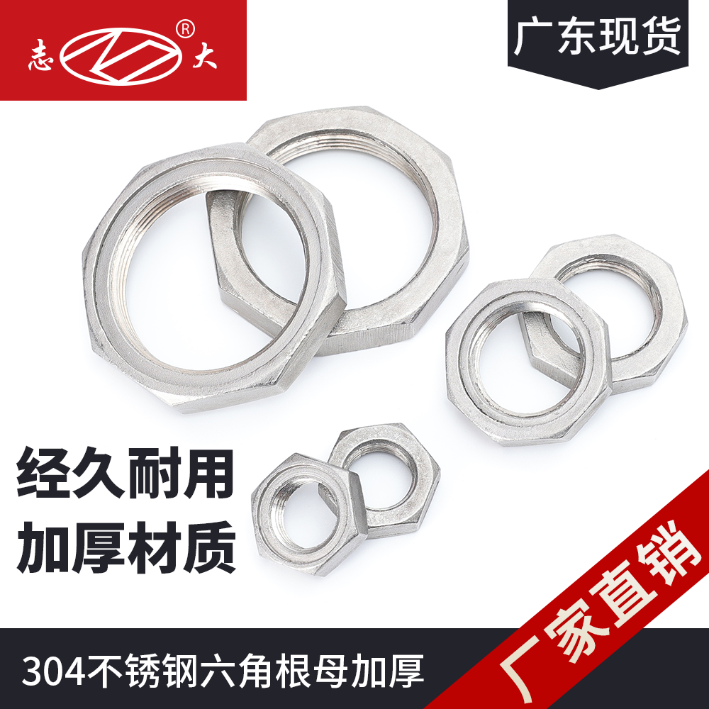 304不锈钢六角根母加厚2分3分4分6分1寸螺帽dn8dn15锁紧螺母并帽