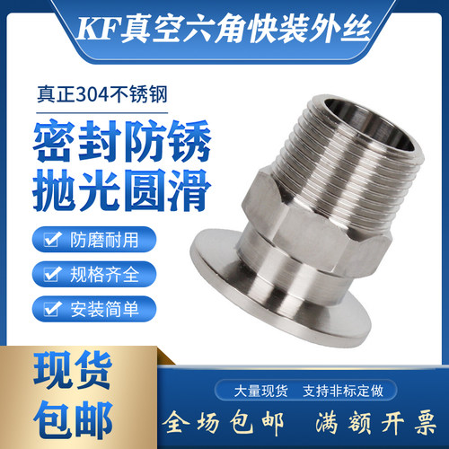 304不锈钢KF真空六角外丝