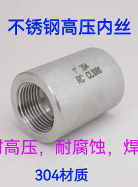 304 316L不锈钢高压内丝 加厚内螺纹管箍束接内丝管古直接CL3000