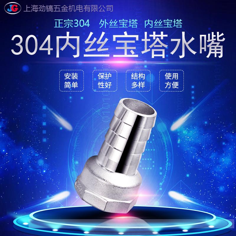 304不锈钢内丝宝塔接头内