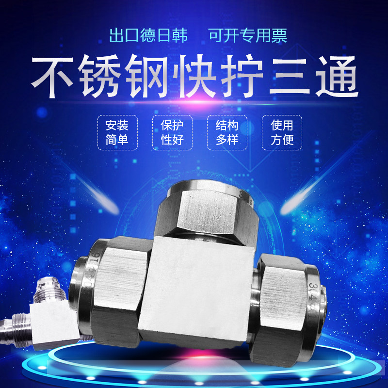 不锈钢304快拧三通6.35P接头