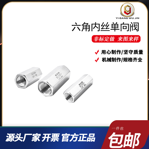 304不锈钢六角单向阀内丝