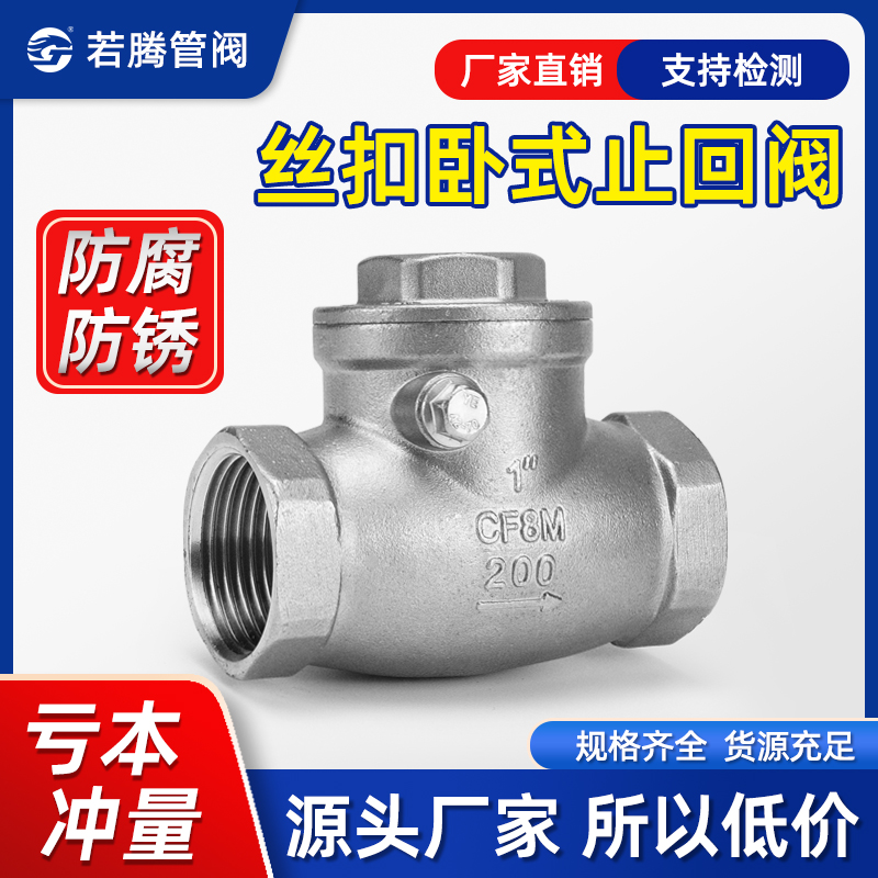 304不锈钢丝扣止回阀H14W