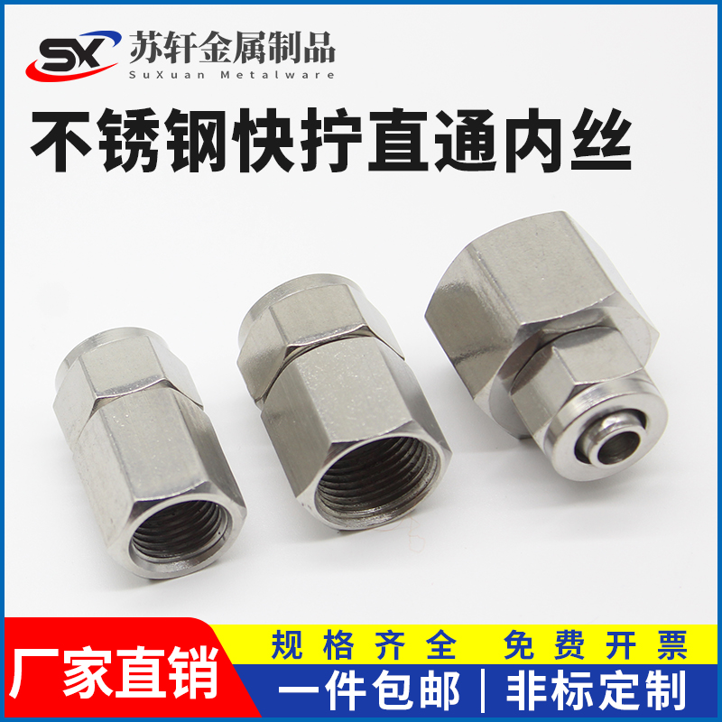 不锈钢快拧接头内丝304气