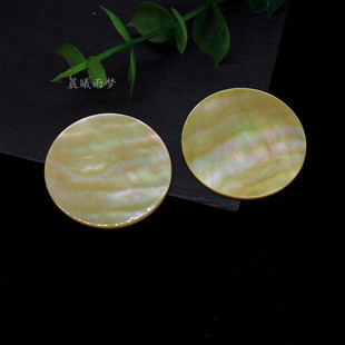 带彩光15-35mm天然珍珠黄蝶贝圆片单双孔耳饰挂件DIY手工配饰材料
