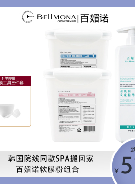 BELLMONA百媚诺韩国院线软膜粉精华水组合保湿大容量DIY涂抹面膜