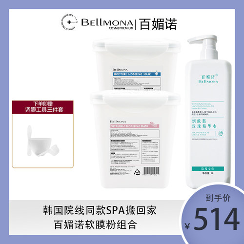 【直播同款】软膜粉精华水组合装