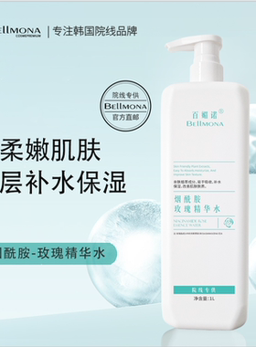 BELLMONA百媚诺院线大容量精华水补水保湿调膜水精华水