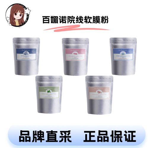 百媚诺韩国院线软膜粉