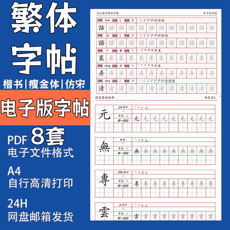 繁体字字帖电子版中文繁体字帖