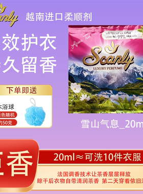 雪山气息12包 越南Scanly浓缩衣物柔顺剂持久留香防静电衣物护理
