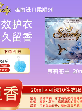 茉莉苍兰12包 越南Scanly浓缩衣物柔顺剂持久留香防静电衣物护理