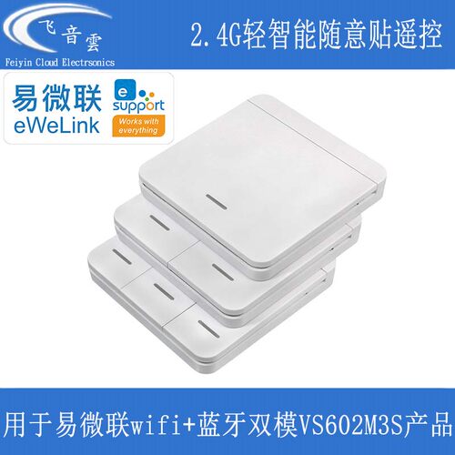 易微联双模模块配套轻智能遥控器