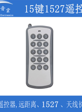 15键遥控器1527编码随机码无线控制智能开关315 433Mhz插座配套