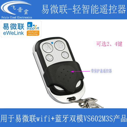 易微联轻智能2.4G遥控器