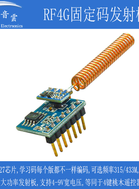 无线遥控模块 EV1527随机码发射器315M 433M 可接按键控制 RF4G