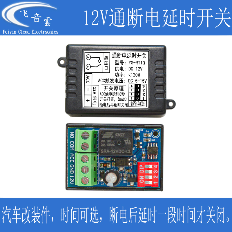 汽车通电延时启动开关ACC触发