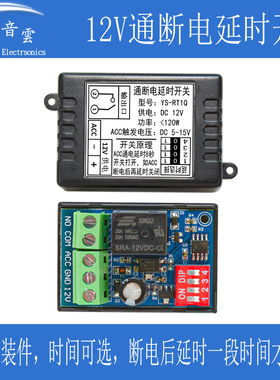 汽车通断电延时开关ACC触发导航行车记录仪音响大灯延时启动RT1Q
