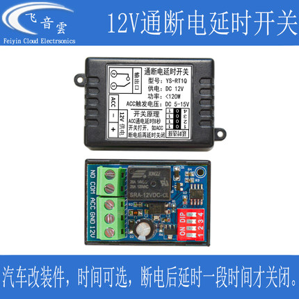 汽车通断电延时开关ACC触发导航行车记录仪音响大灯延时启动RT1Q