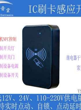 IC刷卡感应开关射频卡手机NFC控制继电器改装开灯开设备通断RFIC5