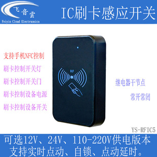 IC刷卡感应开关射频卡手机NFC控制继电器改装开灯开设备通断RFIC5