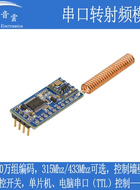 串口转射频模块315 433Mhz无线遥控UART单片机收发智能控制UTR1L