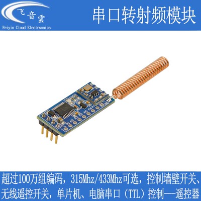 串口转射频模块315/433无线遥控