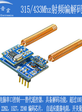 射频编解码模块 315 433Mhz无线遥控开关控制 串口通讯（RF34T）