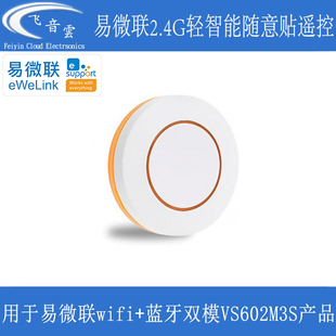 易微联轻智能遥控器单键随意贴配套VS602M3S双模智能开关EWL01