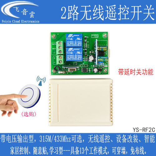 2路无线遥控开关延时继电器灯控