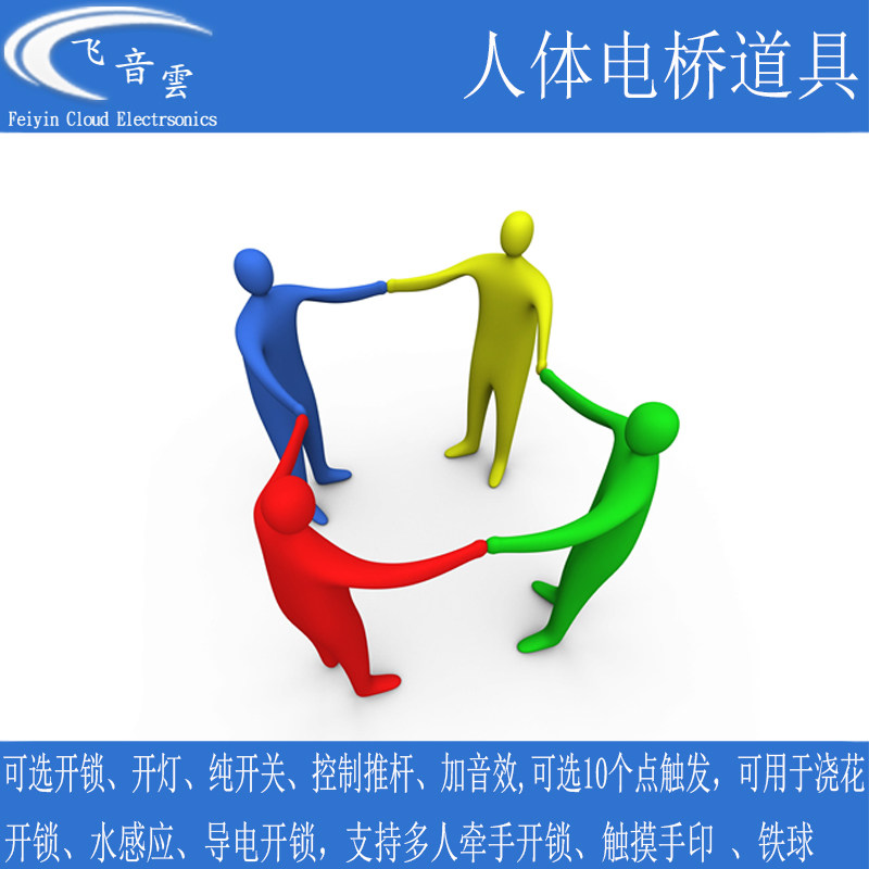 多点人体电桥 流水浇花感应 牵手开锁 可加音效接推杆 密室逃脱