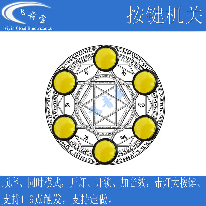 按键触发机关 顺序逻辑同时按键 颜色按钮 密室逃脱道具 飞音云