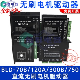 全新BLD-70B/120A/300B/750通用款直流无刷霍尔电机驱动器控制器