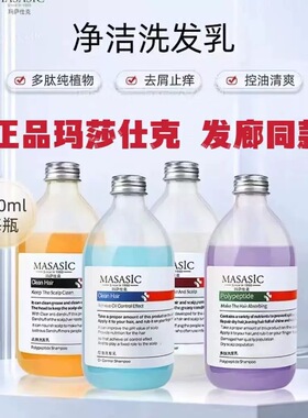 正品MASASIC玛萨仕克洗发水去屑止痒控油深层清洁补水多肽洗发乳