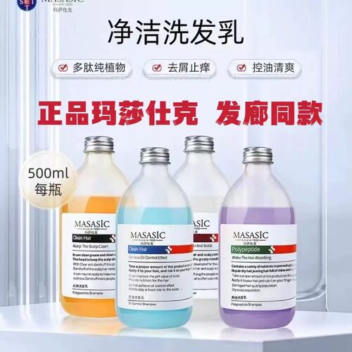 玛萨仕克洗发水去屑止痒