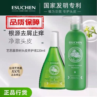 艺思晨茶树头皮养护液洗发水去屑止痒杀菌控油防脱头皮护理 正品