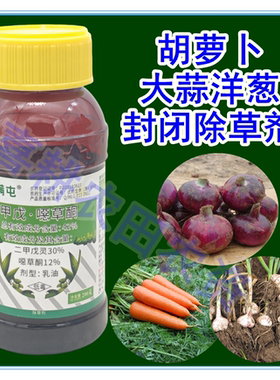 42%甲戊噁草酮 二甲戊灵胡萝卜洋葱大蒜专用封闭除草剂封草籽正品