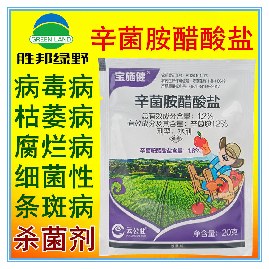 宝施健 辛菌胺醋酸盐 棉花枯萎病番茄辣椒小叶病毒病专用药杀菌剂