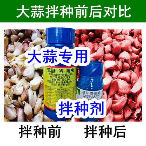 大蒜专用拌种剂防死苗烂根根腐病蒜蛆蓟马拌种药包衣剂正品包邮
