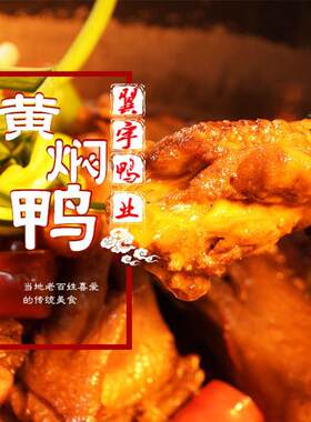 农家散养贵州麻鸭翼宇现炒黄焖鸭