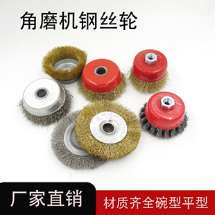 角磨机用平型钢丝轮不锈钢丝刷打磨除锈拉丝工业用碗型平形抛光刷