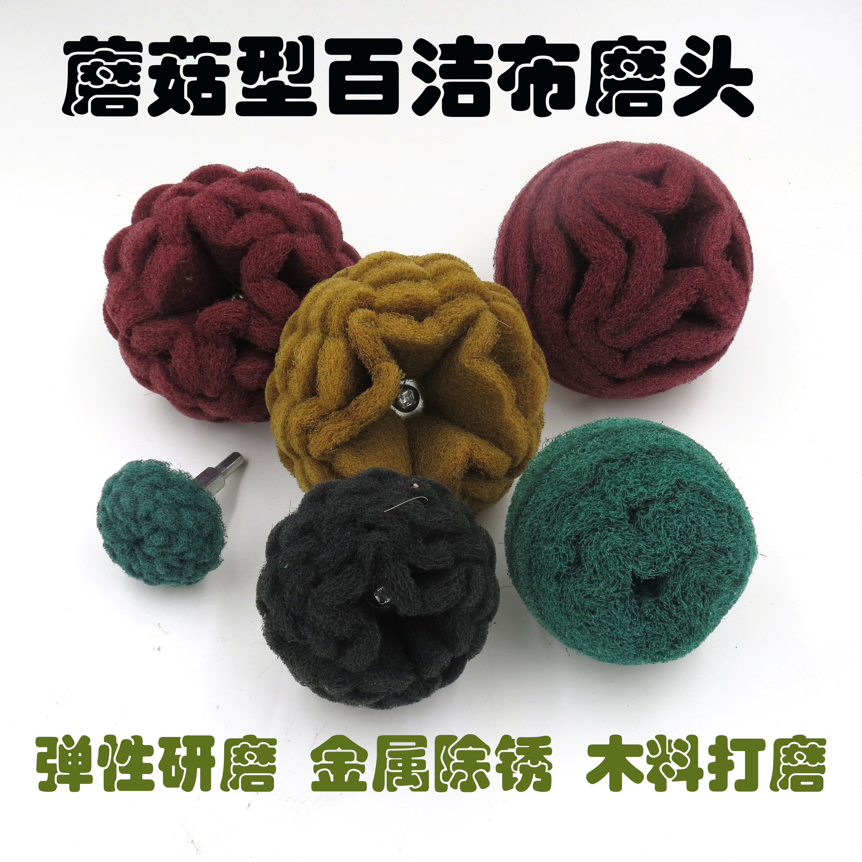 蘑菇抛光百洁布带柄磨头红色绿色
