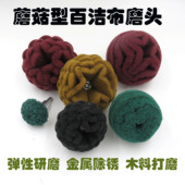 带柄百洁布磨头蘑菇型尼龙纤维抛光轮金属除锈打磨不锈钢拉丝 包邮