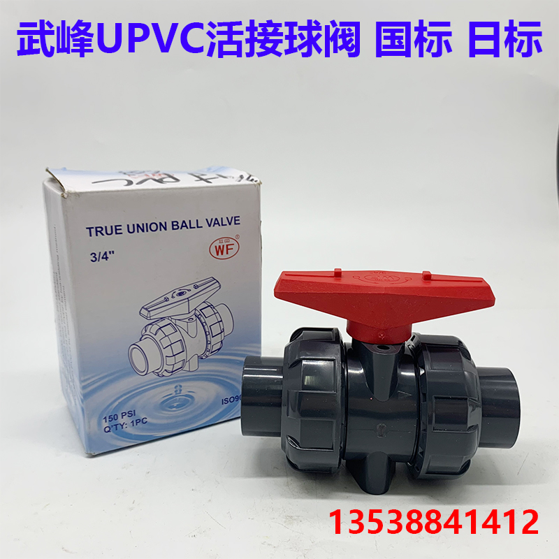 WF牌武峰UPVC双由令球阀