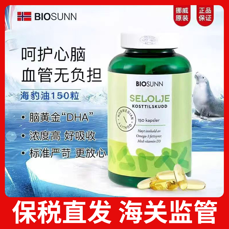BIOSUNN挪威进口大海豹油软胶囊家庭装Omega3脑血管营养保健150粒