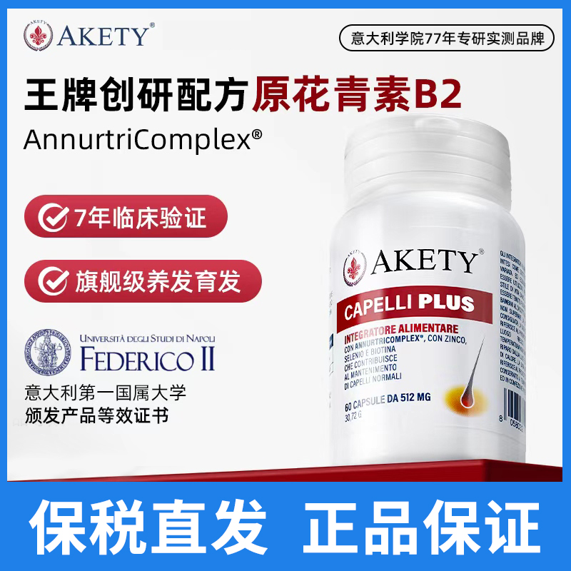 Akety原装进口防脱发胶囊育发养发生发护发生物素花青素B2养护
